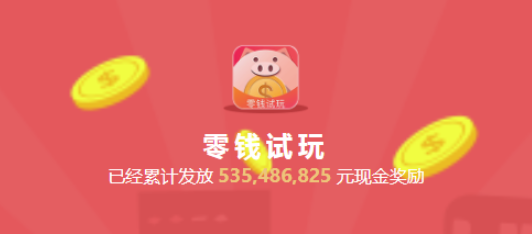零钱试玩app(赚零钱试玩)