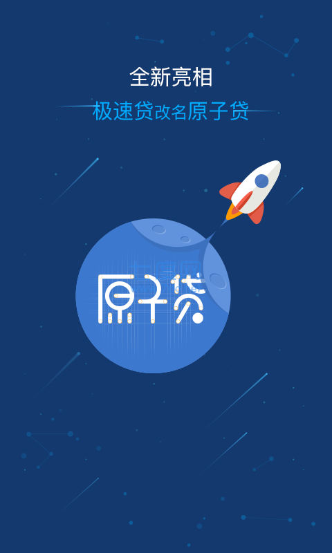 原子贷app