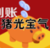猪光宝气