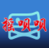 摇呗呗