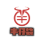 牛仔袋