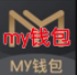 my钱包