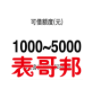 表哥邦
