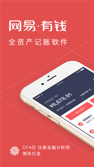 网易有钱记账APP(智能收支记账工具)