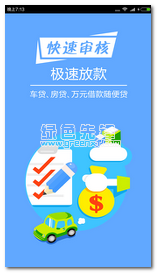 秒贷款安卓版