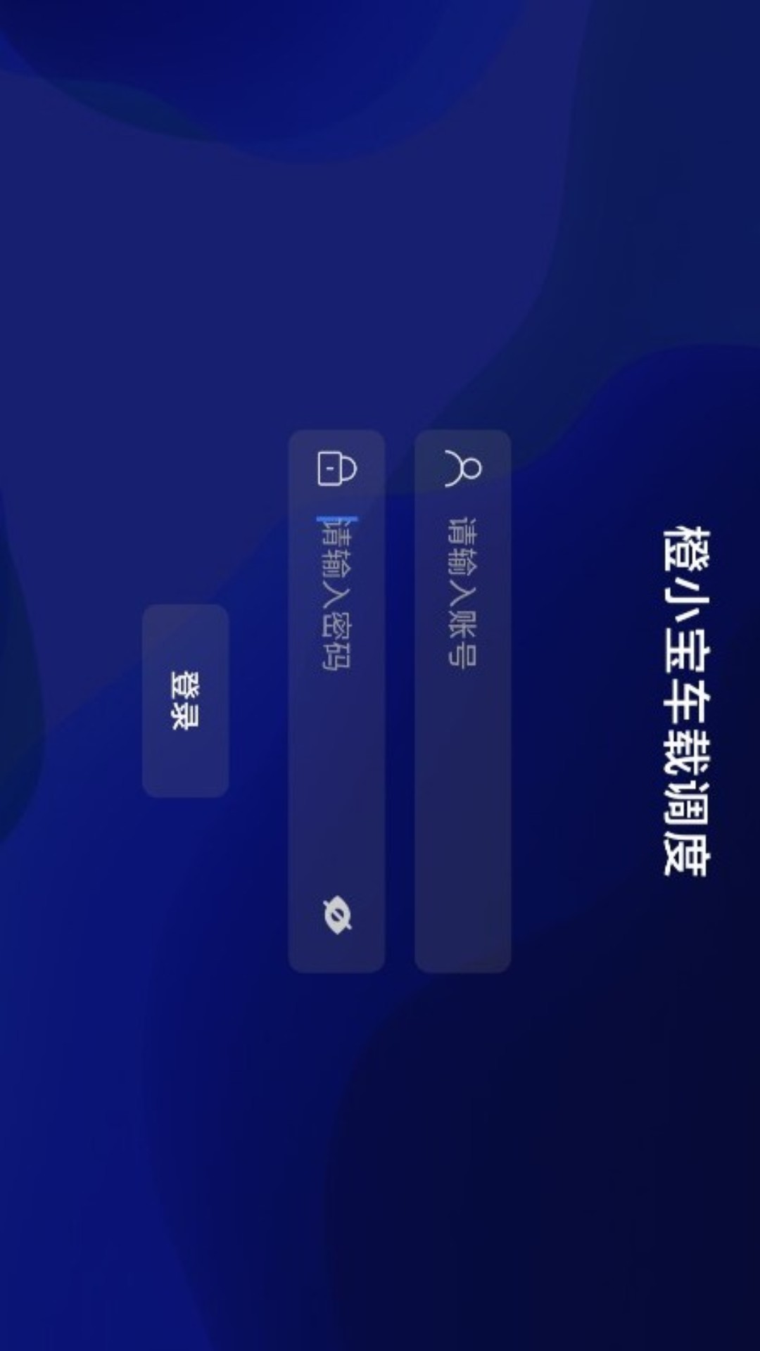 车载调度