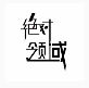 天知易科技绝对领域软件下载