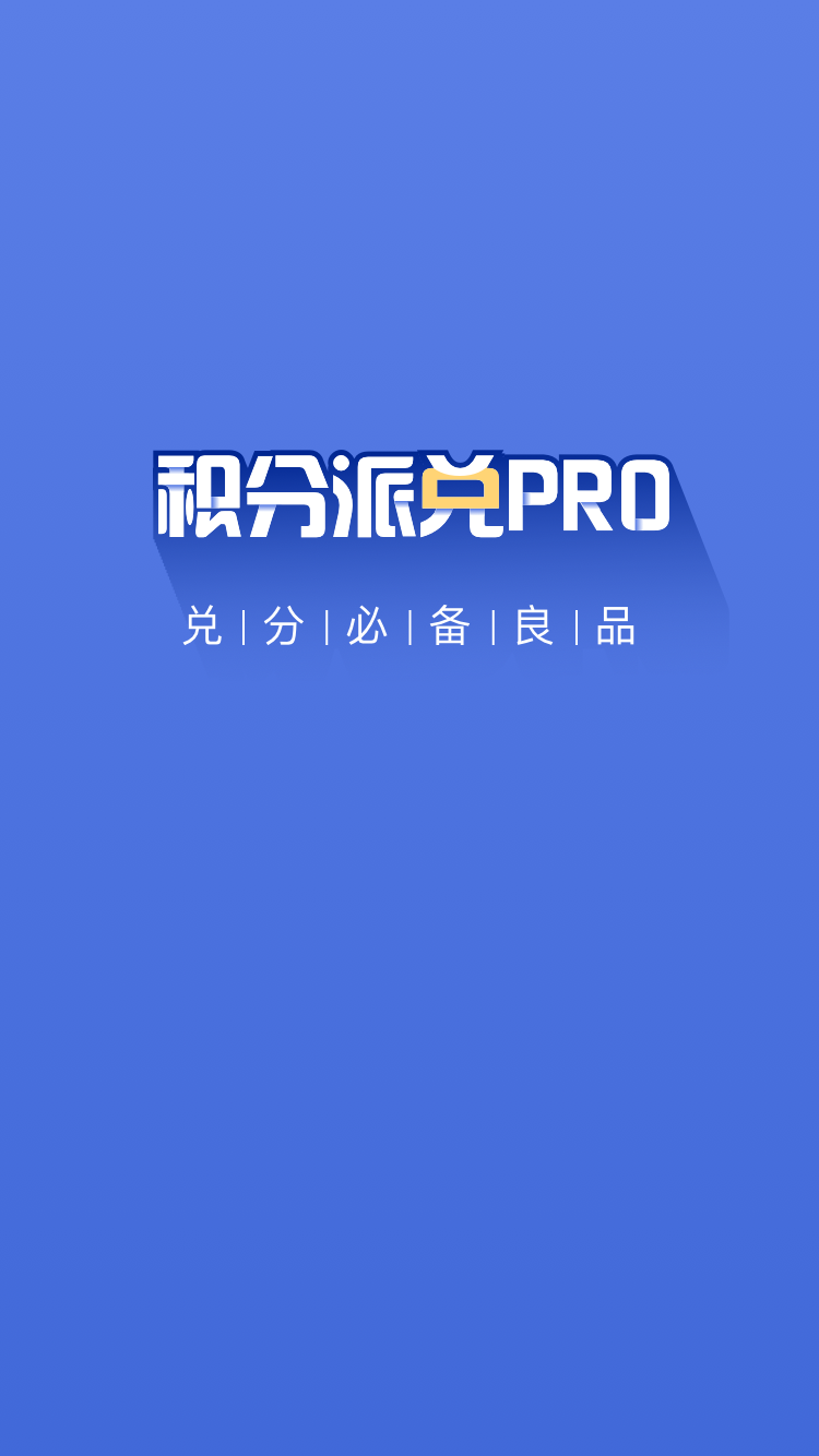 积分派兑PRO