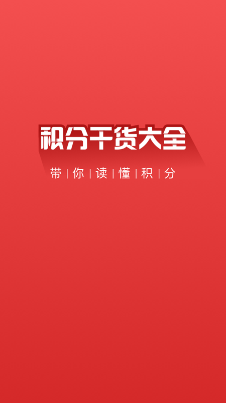 积分派兑PRO