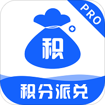 积分派兑PRO