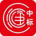 滙中标