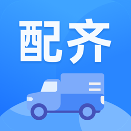 配齐物流司机