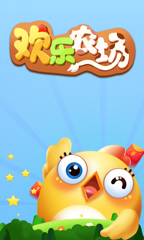 欢乐农场
