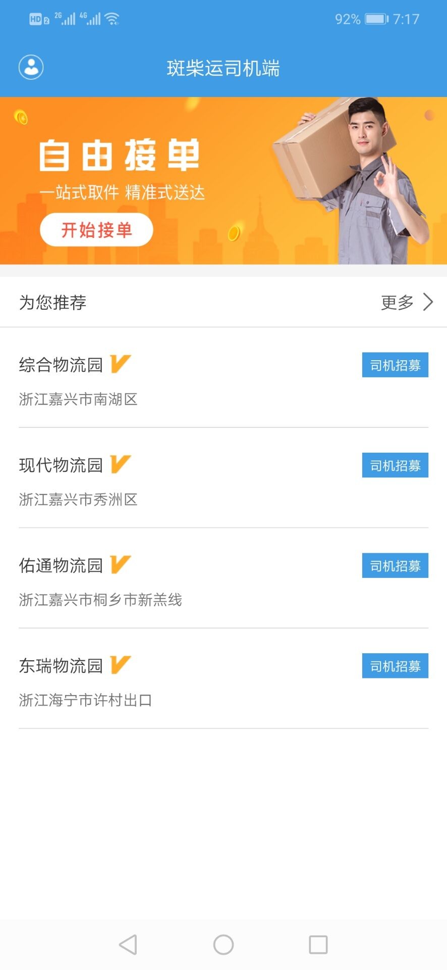 斑柴运司机端