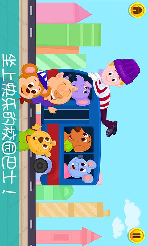 3D模拟校园巴士-宝宝学识