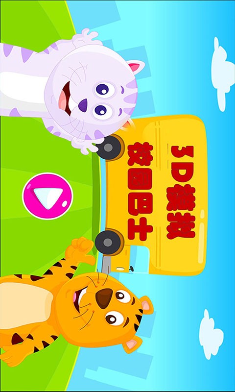 3D模拟校园巴士-宝宝学识