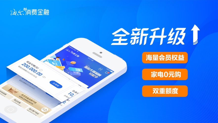 海尔消费金融