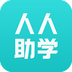 人人助学手机版