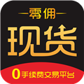 零佣现货手机版