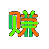 意念赚安卓版