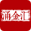 涌金汇下载