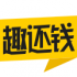 趣还钱下载