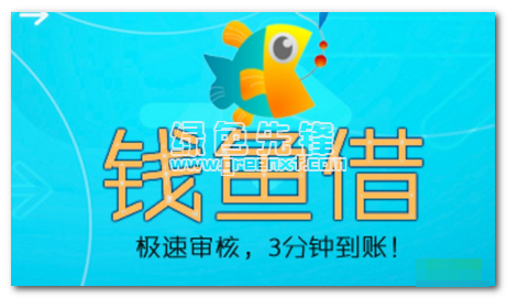 钱鱼借官网