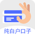 纯白户口子手机版