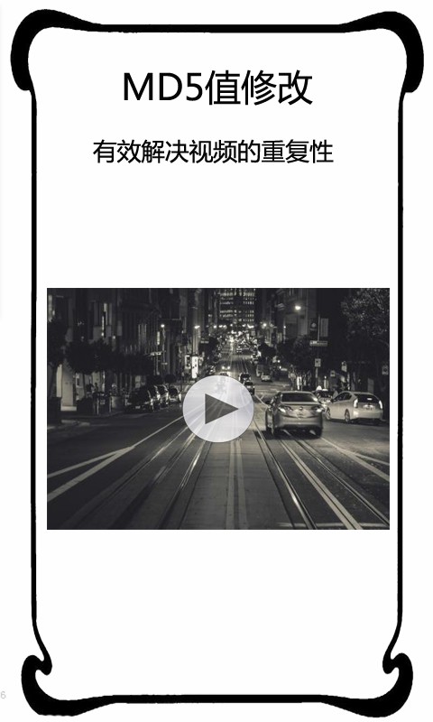 短视频MD5修改