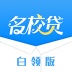 名校贷白领版下载