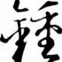 钟意贷下载