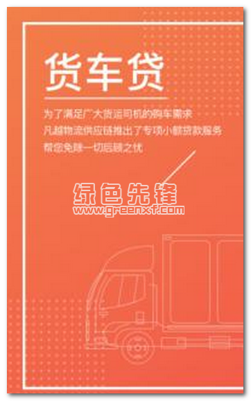 货车贷手机版