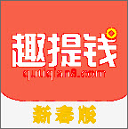 趣提钱安卓版