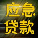 应急贷款app