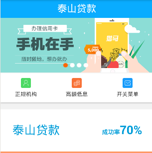 泰山速贷(手机借贷APP)