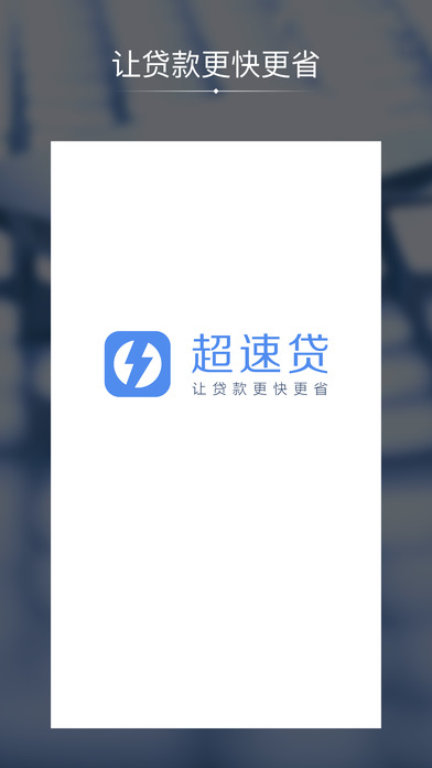 超速贷手机版(手机贷款APP)