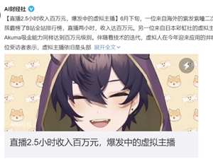 虚拟主播B站直播2小时收入超百万 