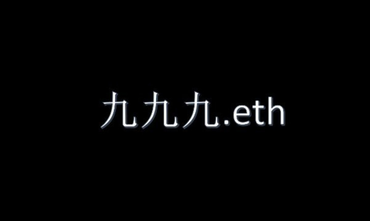 ENS掀多国语言数字域名注册热潮 称霸OpenSea交易榜