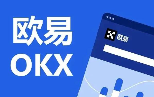 欧易交易所app下载2022最新版 欧易