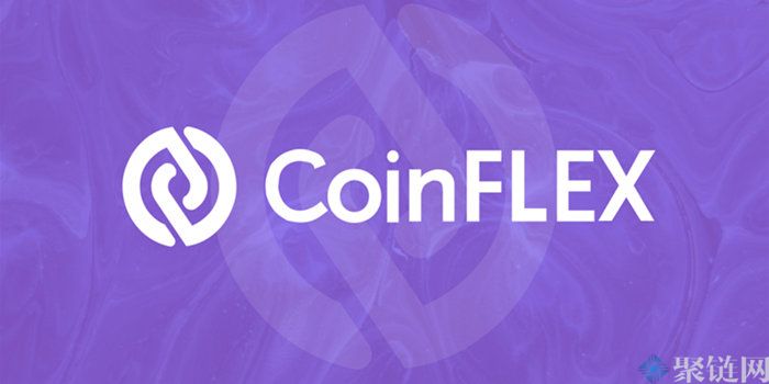 CoinFLEX交易所怎么样？CoinFLEX交易