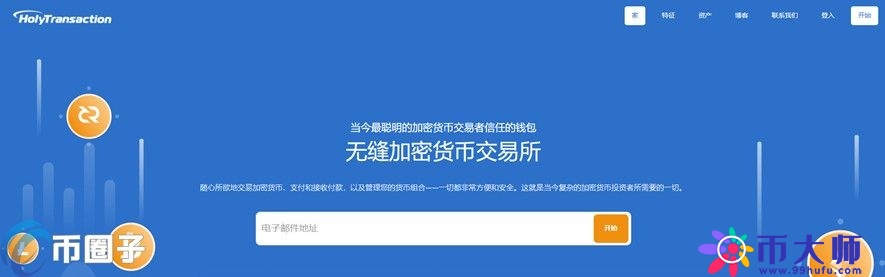 HolyTransaction是什么钱包?HolyTransaction钱包介绍 HolyTransaction是什么钱包?HolyTransaction钱包介绍