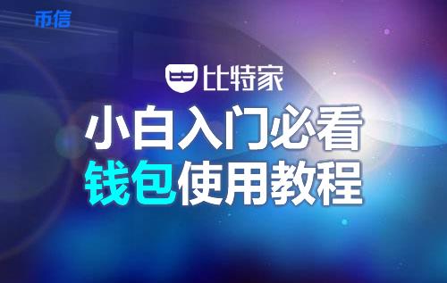 币信钱包怎么样安全吗（币信钱包注册