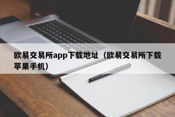 抹茶交易所app下载地址_抹茶交易所下载苹果手机1