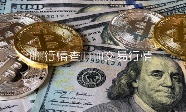 虚拟币行情查询 虚拟币交易行情 虚拟币行情查询 虚拟币交易行情