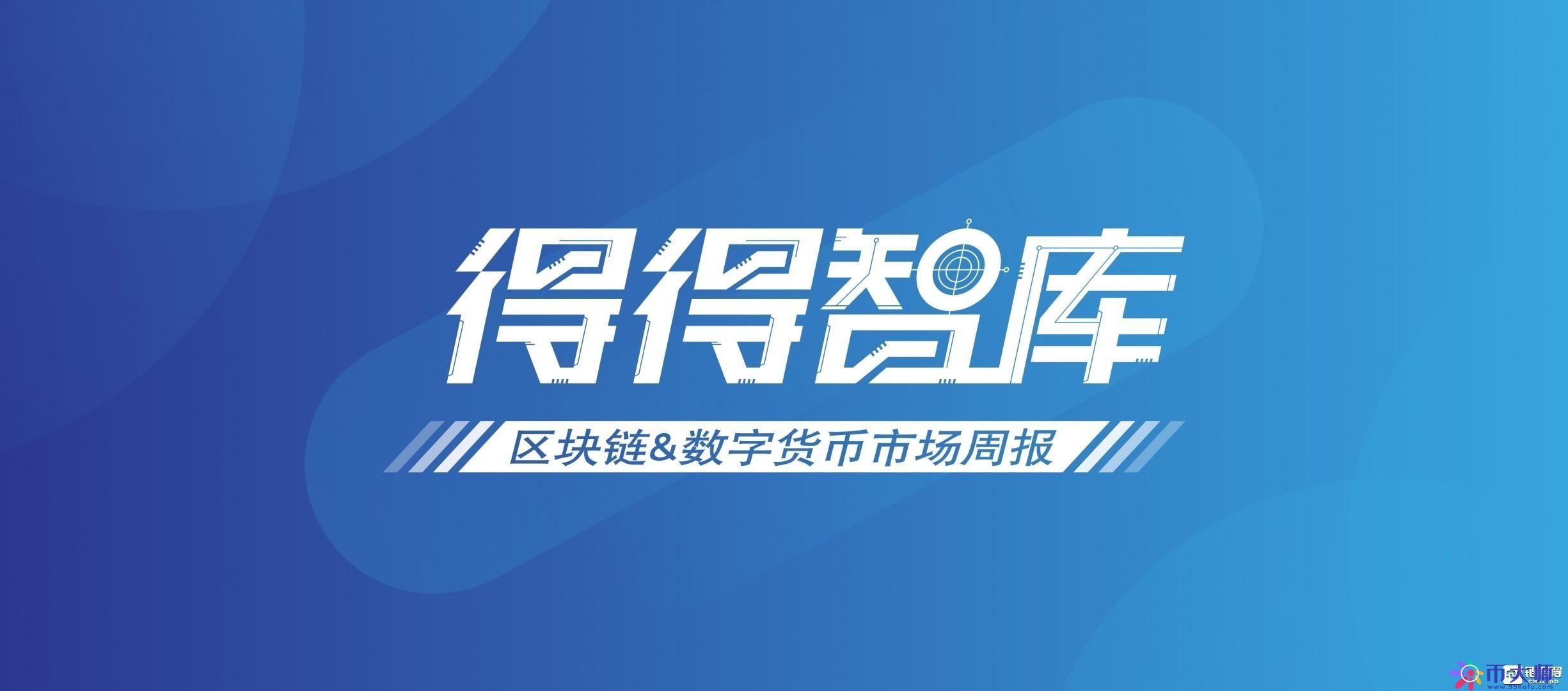 「得得周报」全球数字货币总市值较上周下跌约为0.50% | 03.07-03.13