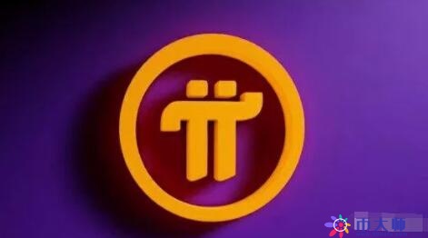 π币最新官方消息（2022π币最新消息）