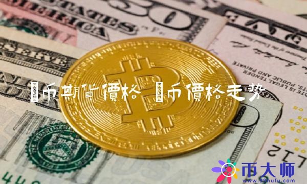 π币期货价格 π币价格走势 π币期货价格 π币价格走势