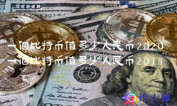 一个比特币值多少人民币2020 一个比特币值多少人民币2018 一个比特币值多少人民币2020 一个比特币值多少人民币2018