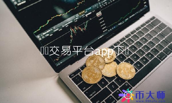 货币交易平台app下载 货币交易平台app下载