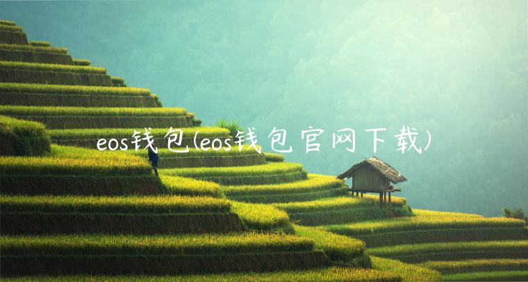 eos钱包(eos钱包官网下载)-第1张图片-芝麻交易平台app下载